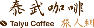 泰武咖啡旅人網